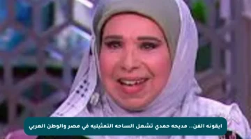 أيقونة الفن.. مديحة حمدي تشعل الساحة التمثيلية في مصر والوطن العربي